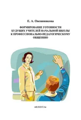 Елена Овсянникова - Формирование готовности будущих учителей начальной школы к профессионально-педагогическому общению