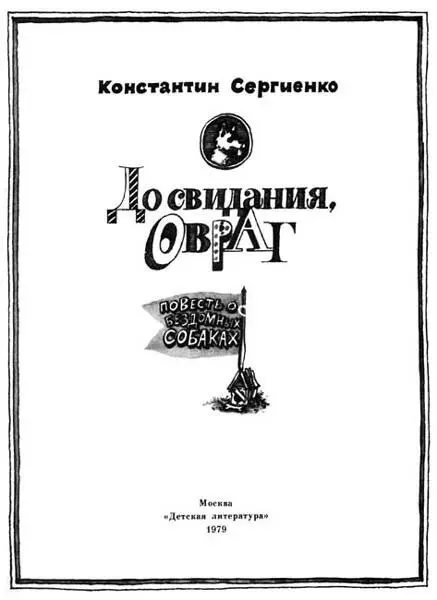 Константин Константинович Сергиенко 19411996 До свидания овраг Повесть о - фото 2