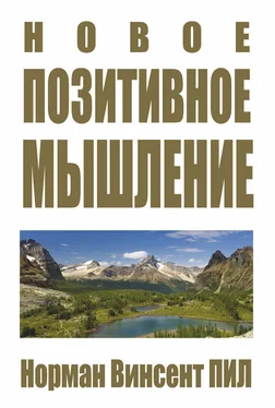 Норман Винсент Пил Новое позитивное мышление обложка книги