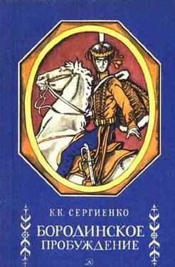 Константин Сергиенко Бородинское пробуждение