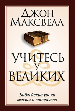 Джон Максвелл Учитесь у великих обложка книги