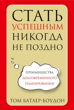 Том Батлер-Боудон Стать успешным никогда не поздно обложка книги