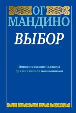 Ог Мандино Выбор обложка книги