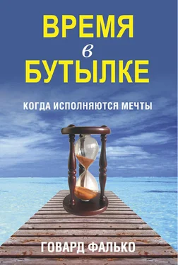 Говард Фалько Время в бутылке обложка книги