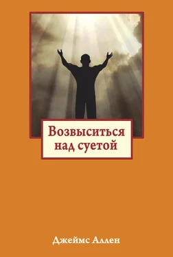 Джеймс Аллен Возвыситься над суетой обложка книги