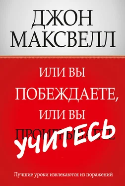 Джон Максвелл Или вы побеждаете, или вы учитесь обложка книги