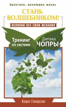 Карл Голдсан Стань волшебником! Исполни все свои желания. Тренинг по системе Дипака Чопры обложка книги