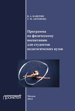 Т. Антонова Программа по физическому воспитанию для студентов педагогических вузов. Рабочая программа дисциплины обложка книги