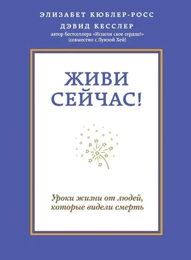 Дэвид Кесслер Живи сейчас! Уроки жизни от людей, которые видели смерть обложка книги