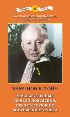 Чампион Курт Тойч Наследственные модели поведения, препятствующие достижению успеха обложка книги