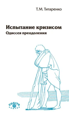 Татьяна Титаренко Испытание кризисом. Одиссея преодоления обложка книги