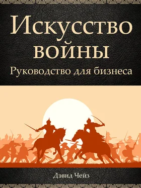 Дэвид Чейз Искусство войны. Руководство для бизнеса обложка книги