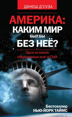 Динеш Д’Суза Америка: каким мир был бы без нее? обложка книги