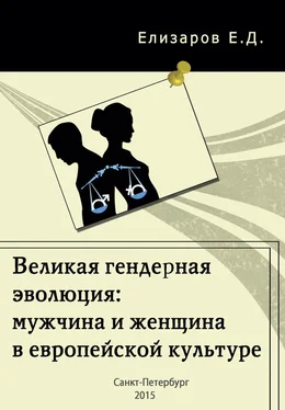 Евгений Елизаров Великая гендерная эволюция: мужчина и женщина в европейской культуре обложка книги