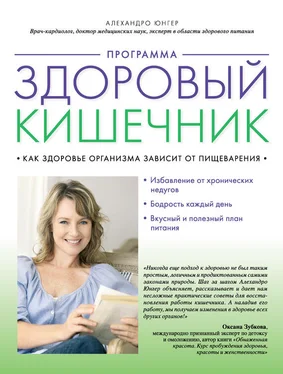 Алехандро Юнгер Программа «Здоровый кишечник». Как здоровье организма зависит от пищеварения обложка книги