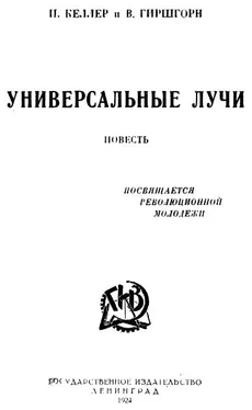 Венеамин Гиршгорн Универсальные лучи обложка книги