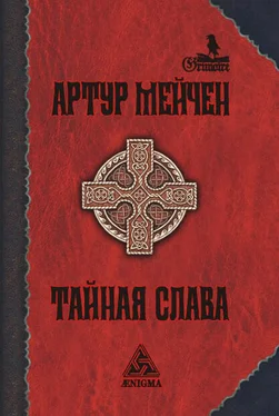 Артур Мейчен Тайная слава обложка книги