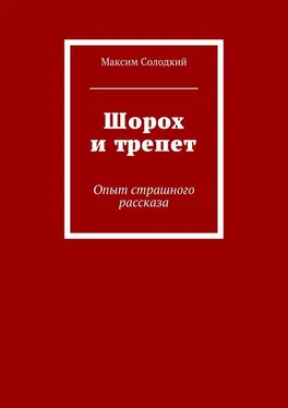 Максим Солодкий Шорох и трепет (сборник) обложка книги
