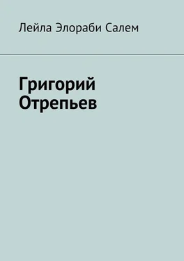 Лейла Элораби Салем Григорий Отрепьев обложка книги