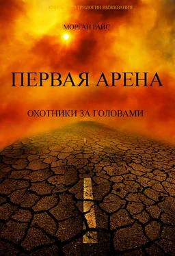 Морган Райс Первая Арена. Охотники за головами обложка книги