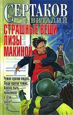 Виталий Сертаков Страшные вещи Лизы Макиной обложка книги