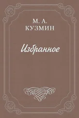 Михаил Кузмин - Говорящие
