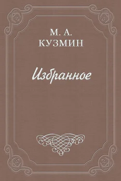 Михаил Кузмин Скачущая современность обложка книги