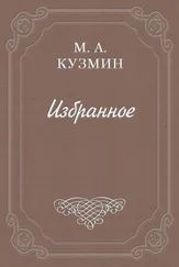 Михаил Кузмин - Скачущая современность