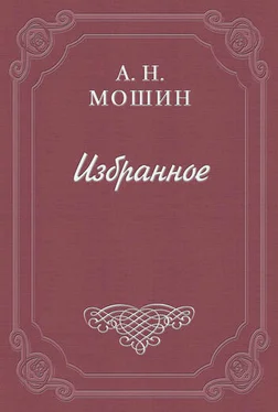 Алексей Мошин В снегу обложка книги