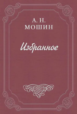 Алексей Мошин Искушение обложка книги