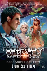 Орсон Скотт Кард - Говорящий от Имени Мертвых. Возвращение Эндера