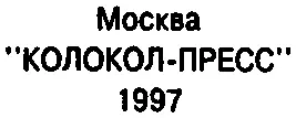 Редакторсоставитель профессор Татьяна Васильевна Ахметова ОЗОРНЫЕ - фото 3