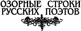 Александр Пушкин ТЕНЬ БАРКОВА Однажды зимним вечерком В бордели на - фото 4