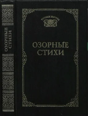 Татьяна Ахметова Озорные стихи (Устами народа-2) - 1997 обложка книги