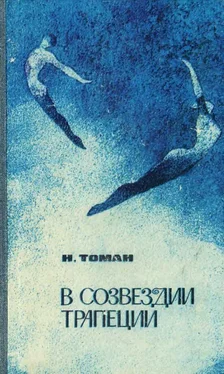 Николай Томан В созвездии трапеции [сборник] обложка книги
