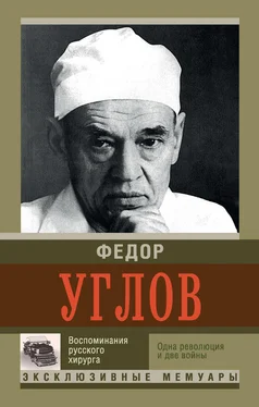 Федор Углов Воспоминание русского хирурга. Одна революция и две войны обложка книги