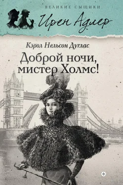 Кэрол Дуглас Доброй ночи, мистер Холмс! обложка книги