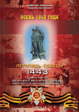 Владимир Побочный Осень 1943 года