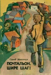 Сергей Михальчук - Почтальон, шире шаг!