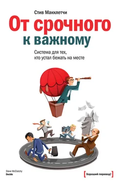 Стив Макклетчи От срочного к важному: система для тех, кто устал бежать на месте обложка книги