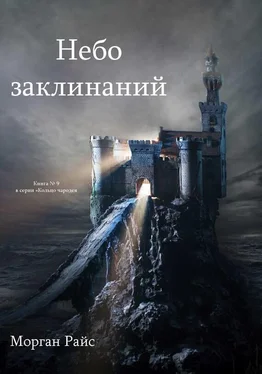 Морган Райс Небо Заклинаний обложка книги