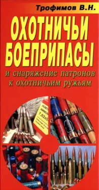 В. Трофимов Охотничьи боеприпасы и снаряжение патронов к охотничьим ружьям обложка книги