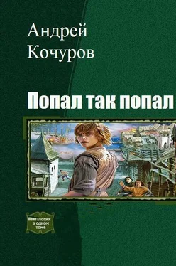 Андрей Кочуров Попал, так попал (Гексалогия) обложка книги