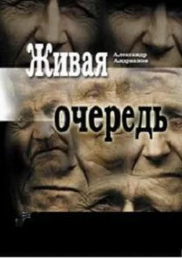 Александр Андрианов Живая очередь обложка книги