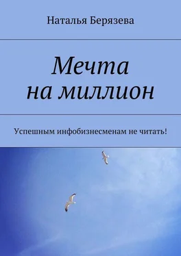 Наталья Берязева Мечта на миллион обложка книги