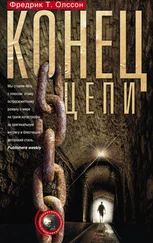 Фредрик Олссон - Конец цепи