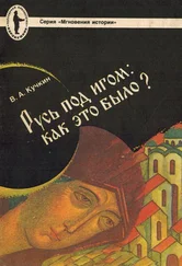 Владимир Кучкин - Русь под игом - как это было?