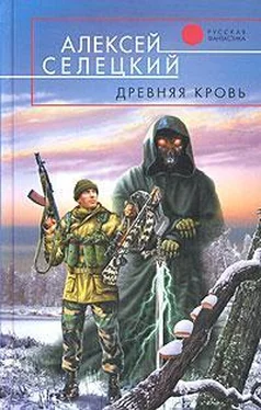 Алексей Селецкий Древняя кровь обложка книги