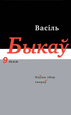 Васіль Быкаў Поўны збор твораў у чатырнаццаці тамах. Том 9 обложка книги