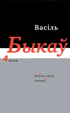 Васіль Быкаў Поўны збор твораў у чатырнаццаці тамах. Том 4 обложка книги